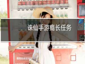 诛仙手游瘾长任务