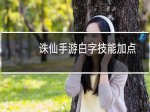诛仙手游白字技能加点