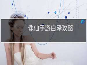诛仙手游白泽攻略