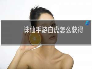 诛仙手游白虎怎么获得