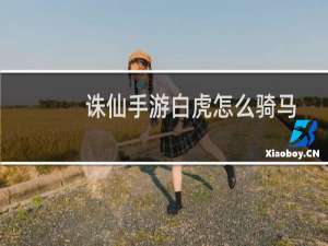 诛仙手游白虎怎么骑马