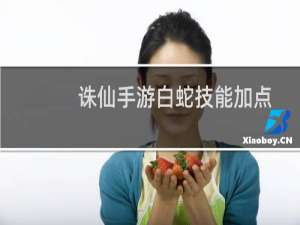诛仙手游白蛇技能加点