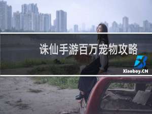 诛仙手游百万宠物攻略
