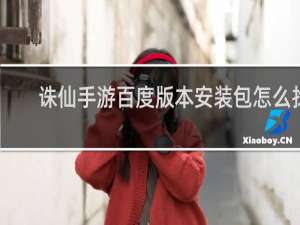 诛仙手游百度版本安装包怎么找
