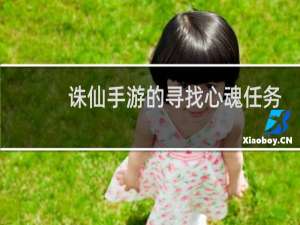 诛仙手游的寻找心魂任务