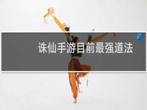 诛仙手游目前最强道法