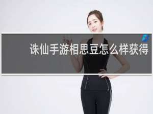 诛仙手游相思豆怎么样获得