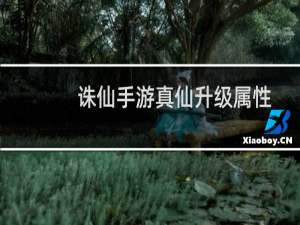 诛仙手游真仙升级属性