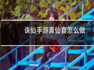 诛仙手游真仙套怎么做