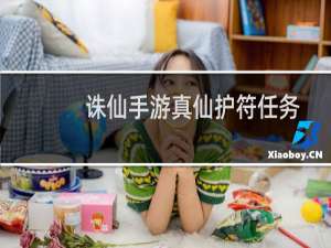 诛仙手游真仙护符任务