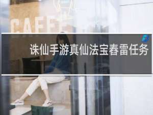 诛仙手游真仙法宝舂雷任务