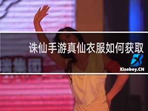 诛仙手游真仙衣服如何获取