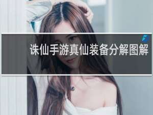 诛仙手游真仙装备分解图解