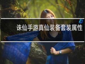 诛仙手游真仙装备套装属性