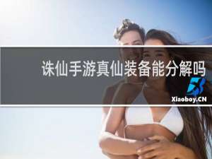 诛仙手游真仙装备能分解吗