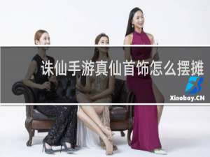 诛仙手游真仙首饰怎么摆摊