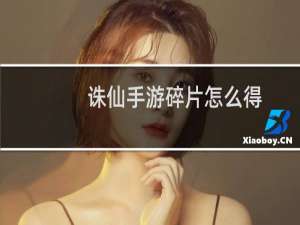 诛仙手游碎片怎么得