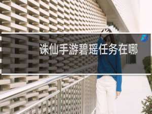 诛仙手游碧瑶任务在哪