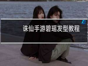诛仙手游碧瑶发型教程