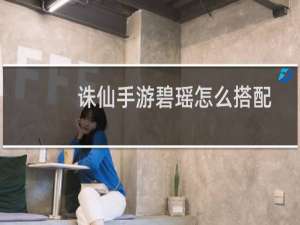 诛仙手游碧瑶怎么搭配