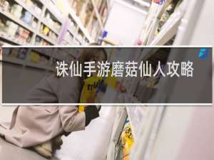 诛仙手游磨菇仙人攻略