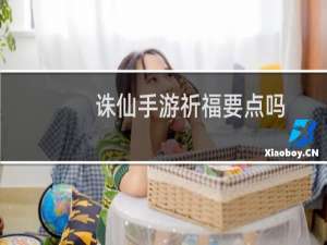 诛仙手游祈福要点吗