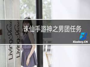 诛仙手游神之男团任务
