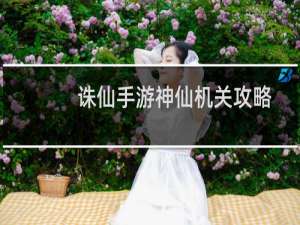 诛仙手游神仙机关攻略