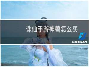 诛仙手游神兽怎么买