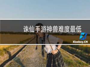 诛仙手游神兽难度最低