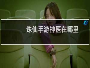 诛仙手游神医在哪里
