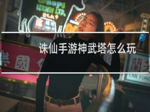 诛仙手游神武塔怎么玩