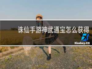 诛仙手游神武通宝怎么获得