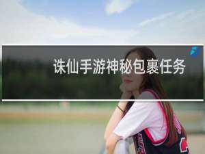 诛仙手游神秘包裹任务