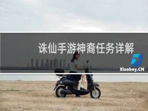 诛仙手游神裔任务详解
