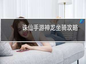 诛仙手游神龙坐骑攻略
