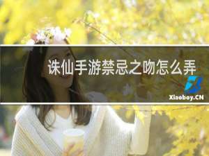 诛仙手游禁忌之吻怎么弄