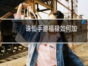诛仙手游福禄如何加