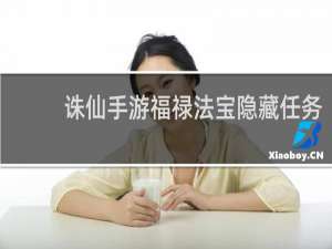 诛仙手游福禄法宝隐藏任务