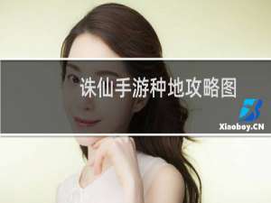诛仙手游种地攻略图