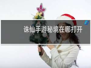 诛仙手游秘境在哪打开