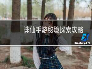 诛仙手游秘境探索攻略