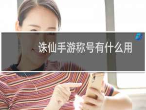 诛仙手游称号有什么用