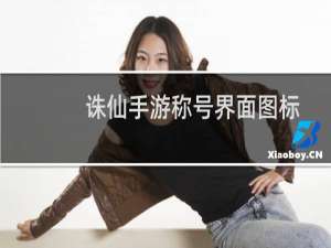 诛仙手游称号界面图标