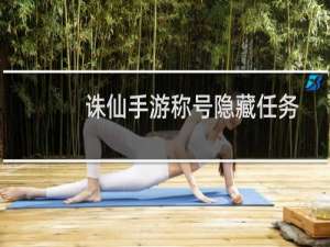 诛仙手游称号隐藏任务