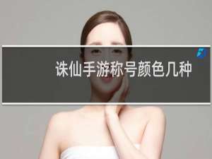 诛仙手游称号颜色几种