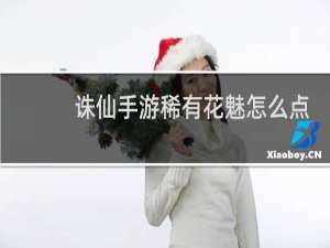 诛仙手游稀有花魅怎么点