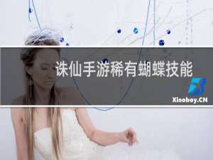 诛仙手游稀有蝴蝶技能