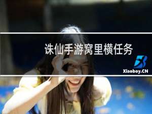 诛仙手游窝里横任务