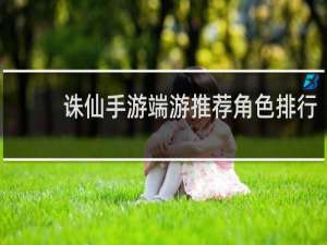 诛仙手游端游推荐角色排行
